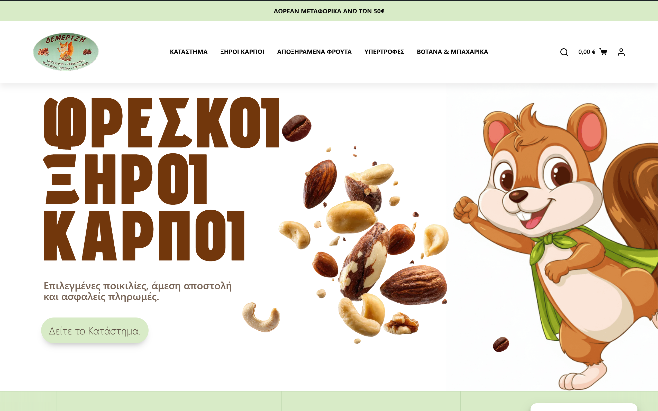 Δεμερτζής Ξηροί Καρποί