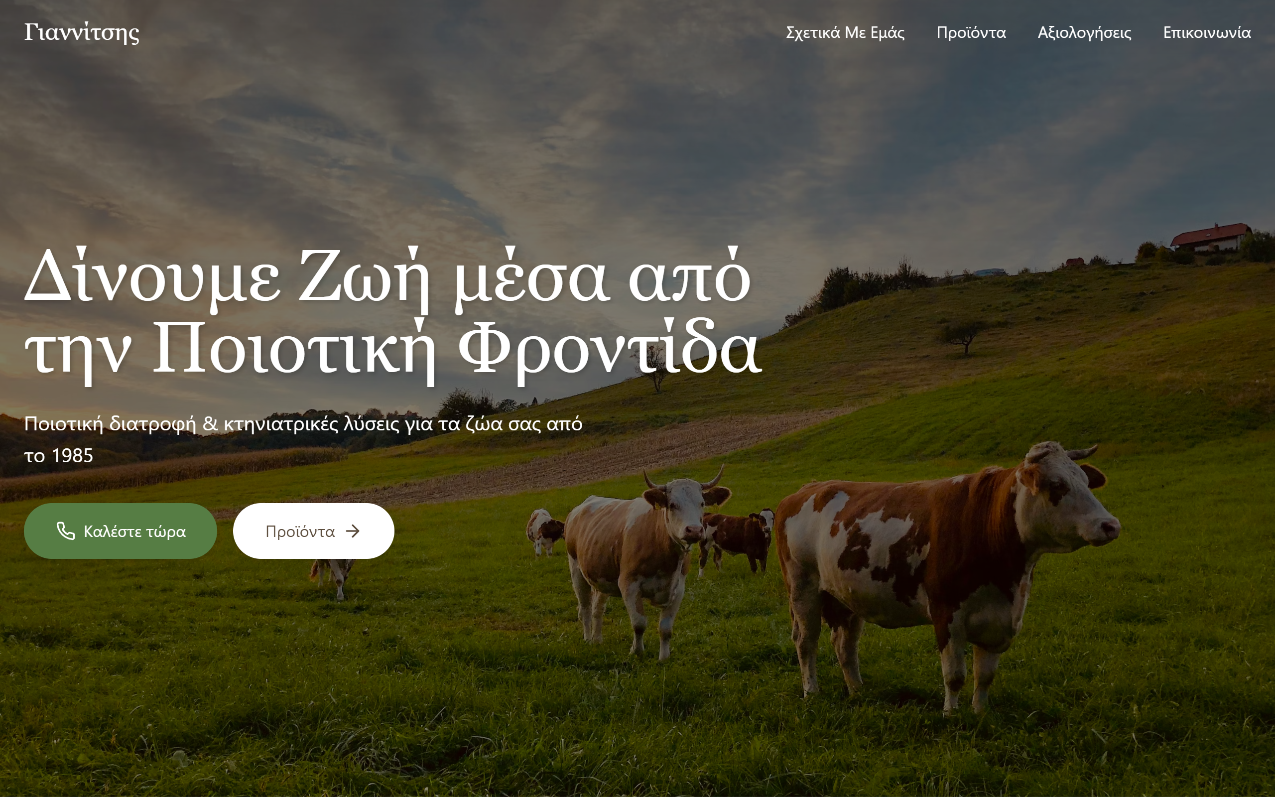 Γιαννίτσης — Κτηνιατρικά & Ζωοτροφές