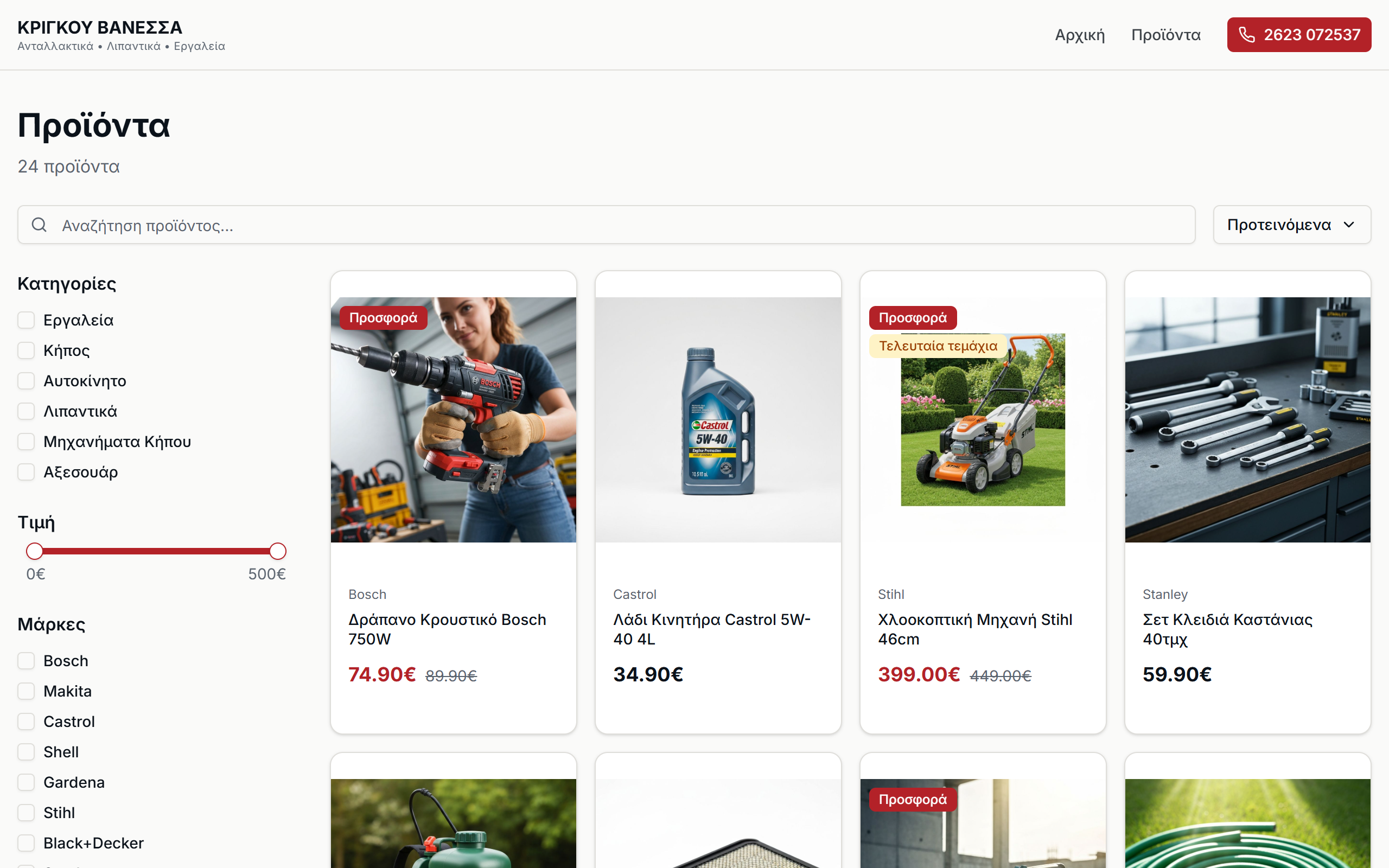 Κριγκού Βανέσσα — Ανταλλακτικά & Εργαλεία