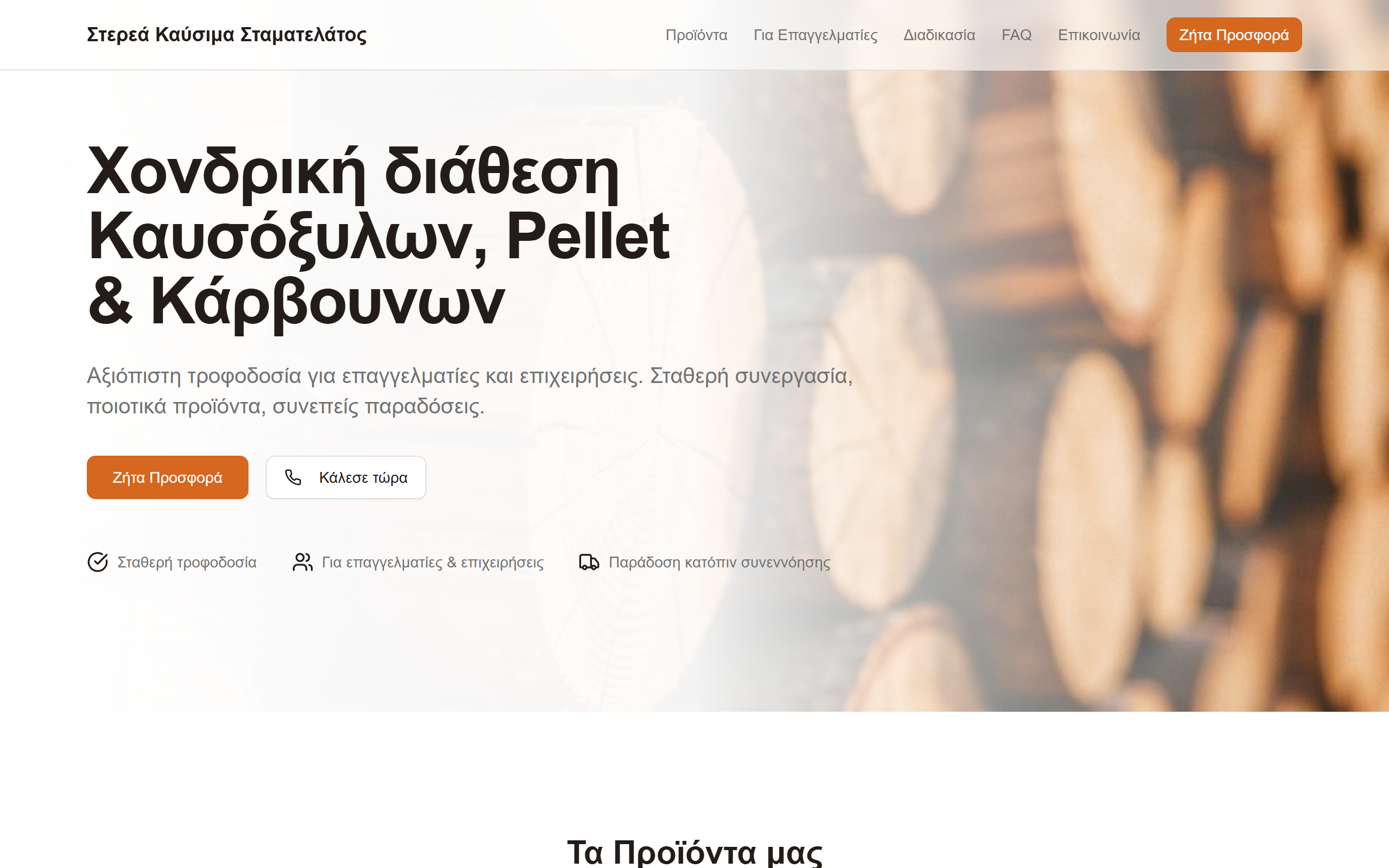 Σταματελάτος — Στερεά Καύσιμα